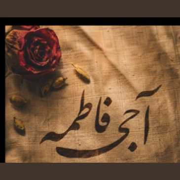 آواتار صمیمی آبجی فاطمه